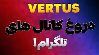 ایردراپ ورتوس اسکمه دنبال پول از ایردراپ Vertus نباشید