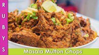 Bhuna Gosht Recipe Chaap Masala Mutton Chops Recipe in Urdu & Hindi - RKK