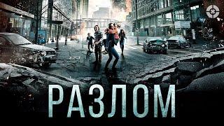 РАЗЛОМ (2018) | Напряженный фильм - Катастрофа