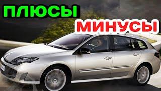 Плюсы и Минусы Renault Laguna 3