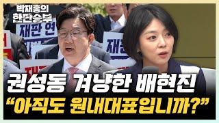 배현진 “국힘, 초가삼간 다 탔다...물불 가릴 것 없어” “원내대표 선거 전까지 의총없다? 황당해” [한판승부]