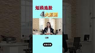 股票|股票知识|技术分析|短线选股4大原则#shorts