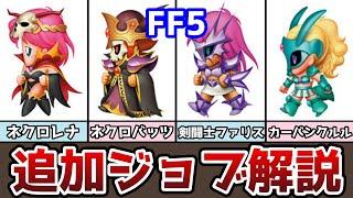 FF5 アドバンス版 追加ジョブまとめ 剣闘士 ネクロマンサー ゆっくり解説 ファイナルファンタジー5 GBA版