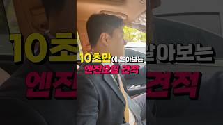 10초만에 알아보는 엔진오일 견적 #shorts