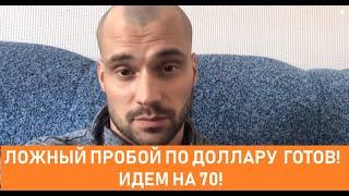 Ложный пробой сформирован. У США проблемы! Доллар идет на 70