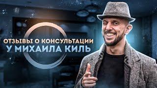 Отзыв Ивана Софронова на консультацию Михаила Киль