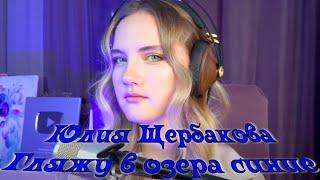 Юлия Щербакова "Гляжу в озера синие" из к/ф "Тени исчезают в полдень"