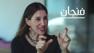 كيف نعلم أطفالنا اللغة العربية مع د. هنادا طه | بودكاست فنجان