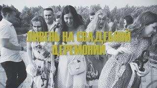 Ливень на свадебной церемонии | Ведущий Алексей Дюжев