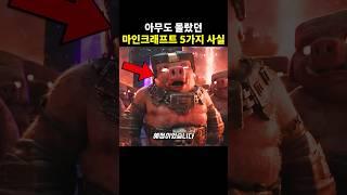 아무도 몰랐던 마인크래프트 5가지 사실