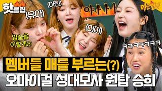 ＂똑같은데 킹받아＂ 오마이걸(OH MY GIRL) 멤버들 주먹을 부르는(?) 승희(Seunghee)의 성대모사 메들리 ㅋㅋ｜아는 형님｜JTBC 240824 방송