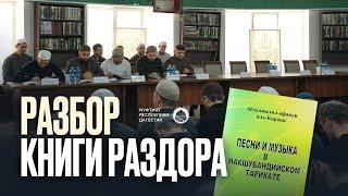 РАЗБОР КНИГИ РАЗДОРА