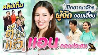 เปิดอาณาจักร ผู้จัดจอมเฮี๊ยบ แอน ทองประสม | ตีท้ายครัว | 23 ก.ค. 66 | คลิปเต็ม