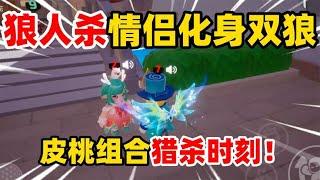 元梦之星：狼人杀情侣化身双狼，皮桃组合猎杀时刻！