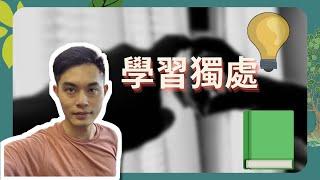 【愛自己】 學習獨處