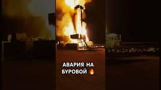 Авария на буровой ГНВП с возгоранием  #ВЕСЕЛЫЙБУРОВИК #авария #выброс #гнвп #нефть #газ #реки