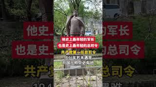 他是铁军创始人，新四军的第一任军长，一生戎马天下立下不朽功绩，祖国和人民不会忘捍他！#缅怀先烈 #致敬