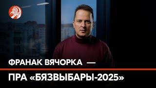 Франак Вячорка: «Давайце будзем шчырымі – ніякіх выбараў няма»