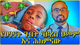 የህፃናት ጉበት ቫይረስ ህመም እና ሕክምናው  Childhood Hepatitis treatment