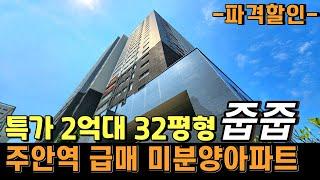 주안역 잔여특가 급매아파트 파격할인 2억대 32평형 인천 미분양아파트 선착순 줍줍 역세권 대로변 위치 초등학교 도보3분 할인분양 인천신축아파트 주안역신축아파트