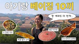 남편이랑 아기랑… 베이징 10끼 살아남기 먹로그  ㅣ 带着宝宝在北京吃了10顿，差点没撑死