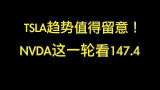 NVDA这一轮高点先看147.4，会发生转折；TSLA是否见顶大回调值得留意；AMD到了适合买入的时候；MSTR是反弹还是见底起来，未来1-2天知晓