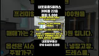 내포중흥S클래스 306동 22층 84타입, 내포신도시아파트매매 마피 5000 같이 알아보아요!