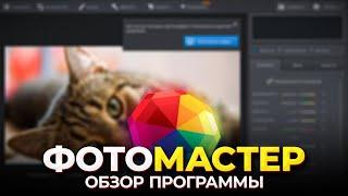 ФотоМАСТЕР - Обзор Программы Для Улучшения Качества и Обработки Фото