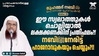 ഈ സ്വലാത്തുകൾ ചൊല്ലിയാൽ ലക്ഷക്കണക്കിന് പ്രതിഫലം?!നബിﷺനേരിട്ട് ഹാജറാവുകയും ചെയ്യും?!!