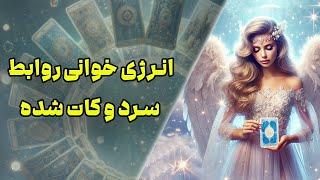 چشم سوم پیشگو - انرژی خوانی روابط سرد و کات شده