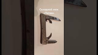 Советский складной нож «Титан». Плашки ножа из титана. / Soviet knife "Titan"