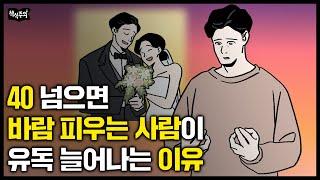 마흔 넘으면 유독 바람피우는 사람이 늘어나는 이유 | 40대가 되면 거짓말처럼 나타난다는 슬픈 증상들