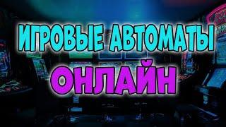 Игровые автоматы онлайн в интернете | Сайты онлайн казино с игровыми автоматами на деньги