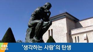 [책 밖의 역사] '생각하는 사람'의 탄생