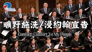 曠野施洗/浸約翰宣告 Comfort, Comfort Ye My People - 2024 聖詩頌唱會「君王」