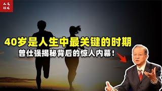 40到50岁是人生转折点？曾仕强一语道出命运的真相！【人文记史】