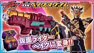 【仮面ライダーガヴ】この銃、、ガヴガヴアクションで変身！？仮面ライダーベイクになりきれる「DX変身銃ベイクマグナム」登場！！【バンマニ!】【バンダイ公式】