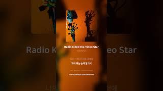 KeepNews - Radio Killed the Video Star | 가사 (Lyrics) #Shorts