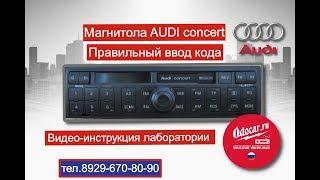 Как ввести код в магнитолу AUDI concert. Лаборатория ODOCAR.RU