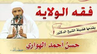 المحاضرة الكبرى فقه الولاية || الشيخ الدكتور حسن الهواري