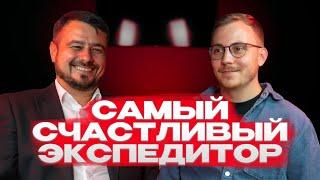 Счастливый владелец ТК. Как экспедитор открыл склад и стал зарабатывать больше | Подкаст о логистике