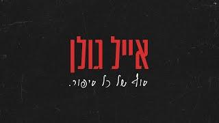 אייל גולן - סוף של כל סיפור (Prod. By Tamar Yahalomy & Yonatan Kalimi)