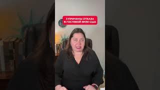 3 Причины отказа в гостевой визе США