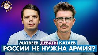 Дебаты: Нужна ли России сильная регулярная армия? Денис Катаев и Ян Матвеев