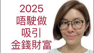 2025吸引力法則向宇宙下訂單，如何吸引金錢 即便你不在工作... |