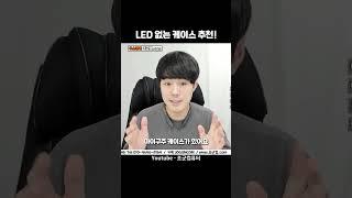 LED 없는 가격 좋은 케이스 추천