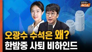 오광수 수석은 왜? 한밤중 사퇴 비하인드