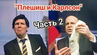 Putin and CARLSON. How did it all end?  [Parody] Part 2