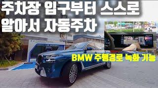 주차장 입구만 오면 차가 알아서 자동으로 주차까지 혼자 다 한다고??? BMW 주행 경로 녹화 기능