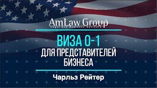 Виза О-1 для представителей бизнеса.